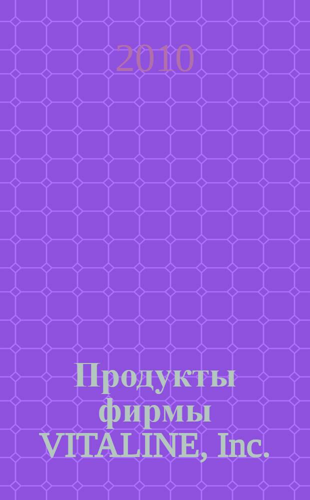 Продукты фирмы VITALINE, Inc.