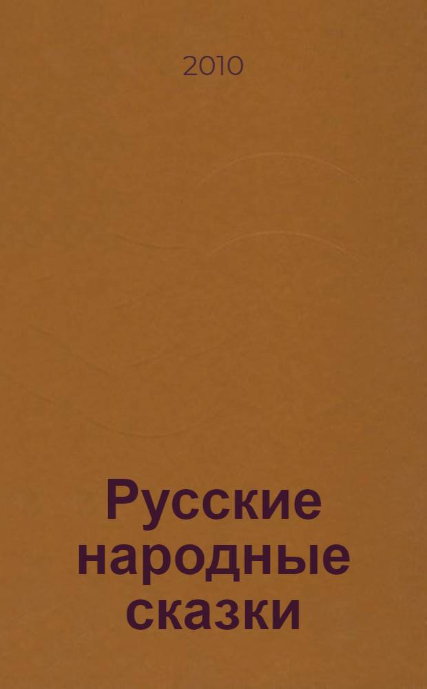 Русские народные сказки