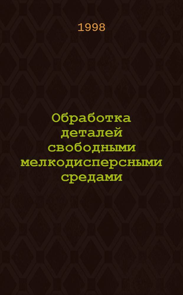 Обработка деталей свободными мелкодисперсными средами : автореферат диссертации на соискание ученой степени д.т.н. : специальность 05.02.08