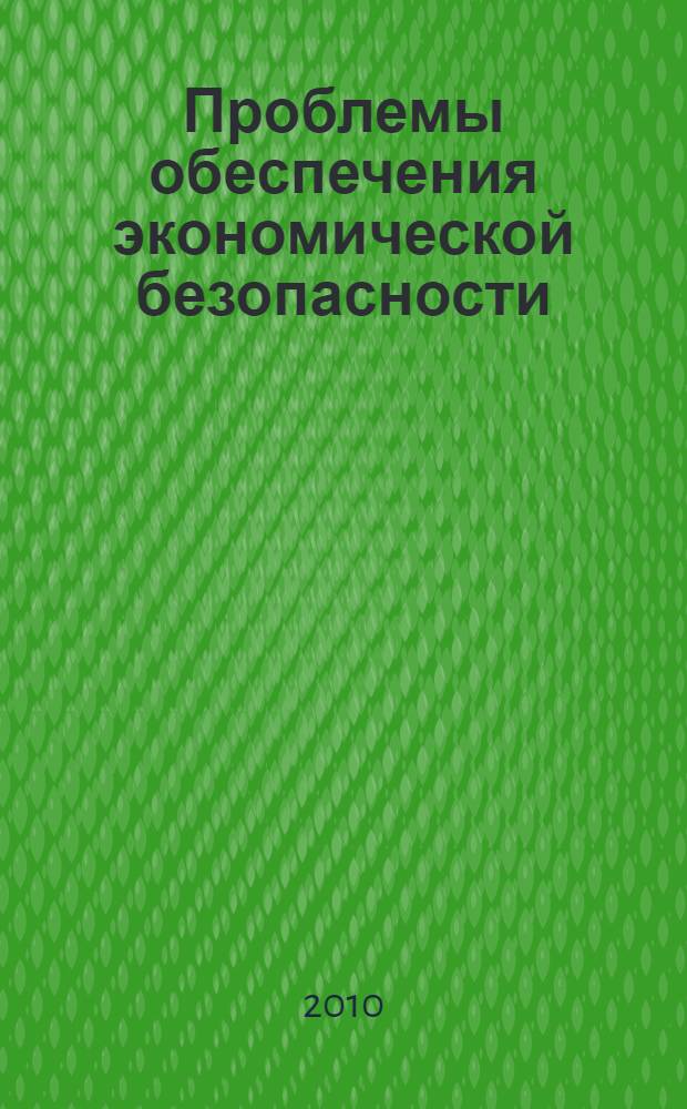 Проблемы обеспечения экономической безопасности : материалы Международной научной конференции (г. Энгельс, 25 декабря 2009 года)