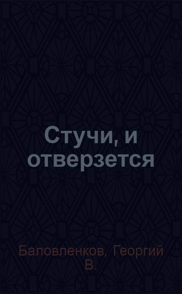 Стучи, и отверзется : божии знамения, святые отцы и старчество в создании "русской идеологии" и в прославлении царственных мучеников для восшествия на российский престол богоизбранного царя