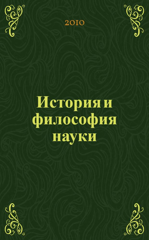 История и философия науки : философские проблемы естествознания : учебное пособие