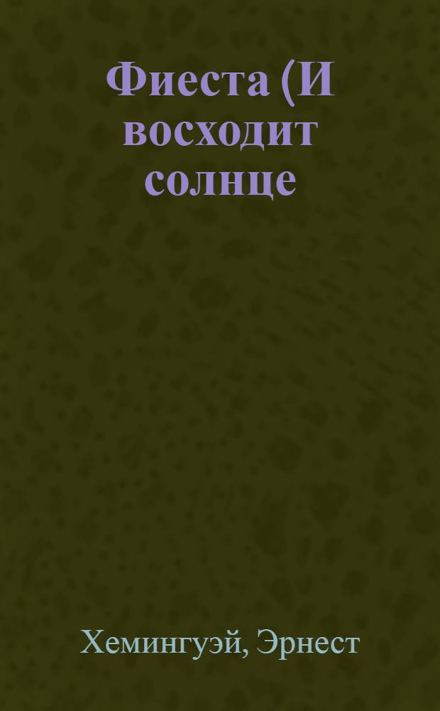 Фиеста (И восходит солнце) : роман
