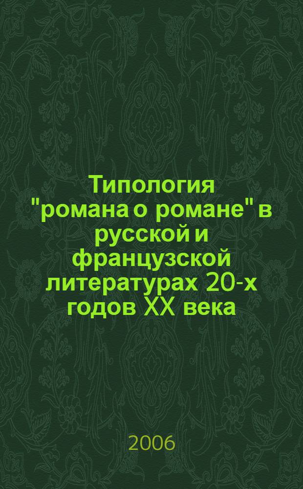Типология "романа о романе" в русской и французской литературах 20-х годов XX века : автореферат диссертации на соискание ученой степени к. филол. н. : специальность 10.01.08 <теория литературы>