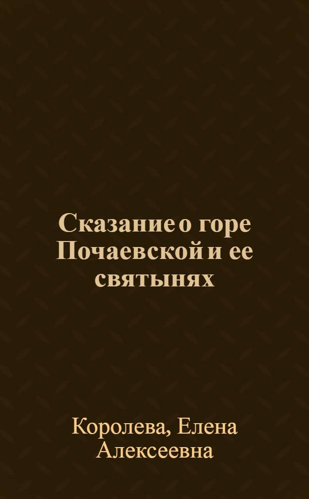 Сказание о горе Почаевской и ее святынях : в изложении для детей