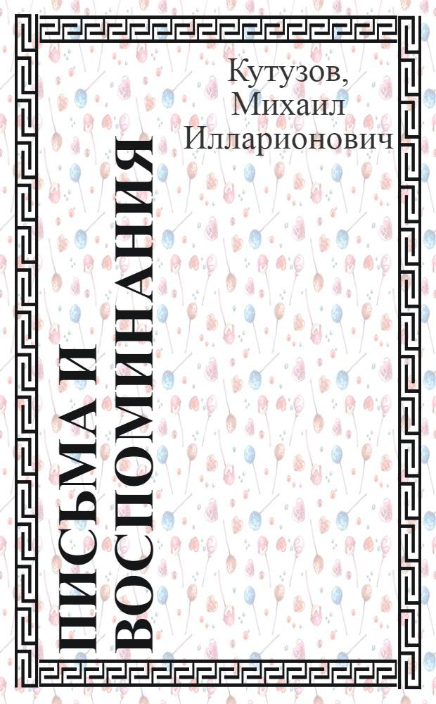 Письма и воспоминания : 5 принципов стратегии, афоризмы