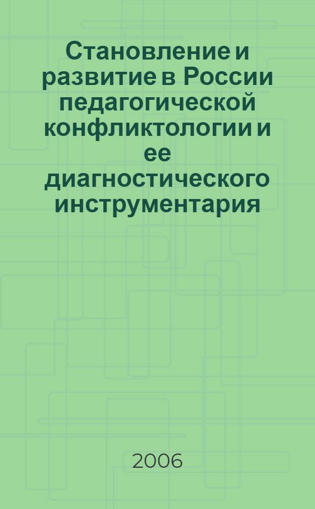 Становление и развитие в России педагогической конфликтологии и ее диагностического инструментария : автореферат диссертации на соискание ученой степени к. п. н. : специальность 13.00.01 <общая педагогика>