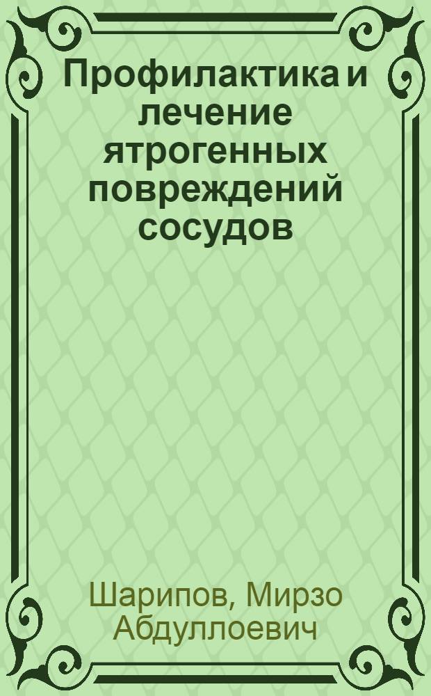 Профилактика и лечение ятрогенных повреждений сосудов : автореферат диссертации на соискание ученой степени к.м.н. : специальность 14.00.27