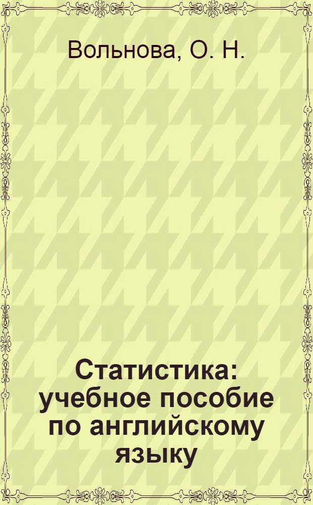 Статистика : учебное пособие по английскому языку : для студентов 2 курса учетно-экономического факультета