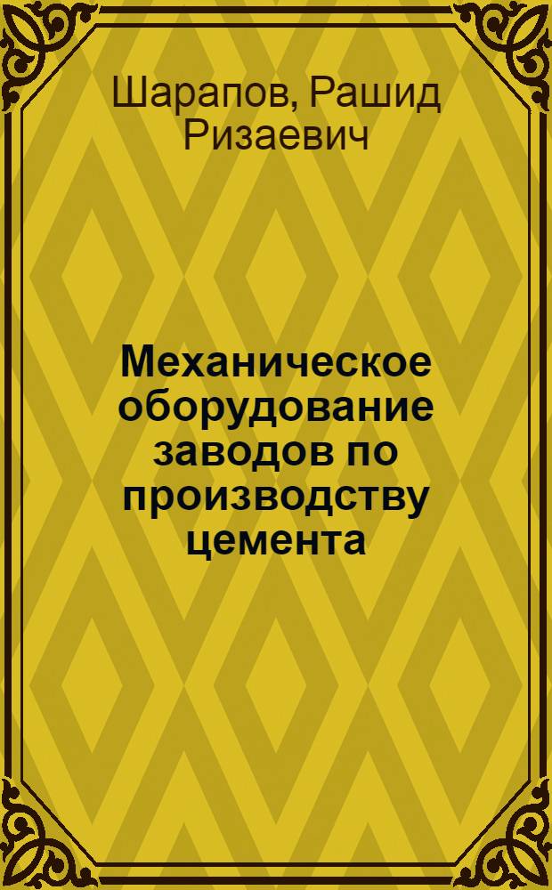 Механическое оборудование заводов по производству цемента : учебное пособие