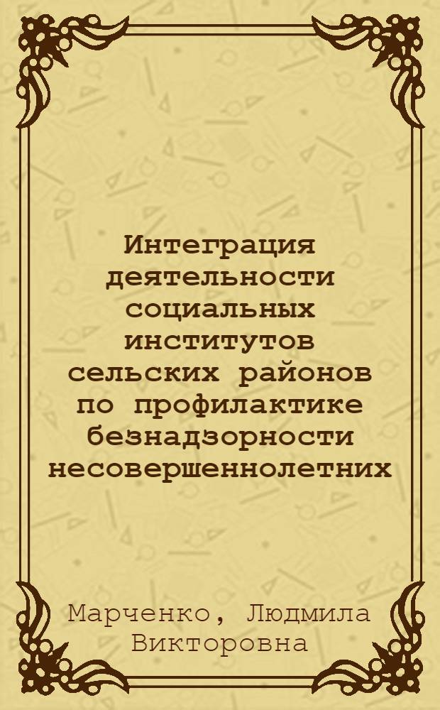 Интеграция деятельности социальных институтов сельских районов по профилактике безнадзорности несовершеннолетних : автореферат диссертации на соискание ученой степени к. п. н. : специальность 13.00.01 <общая педагогика>