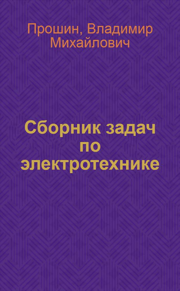 Сборник задач по электротехнике : учебное пособие для использования в учебном процессе образовательных учреждений, реализующих программы начального профессионального образования