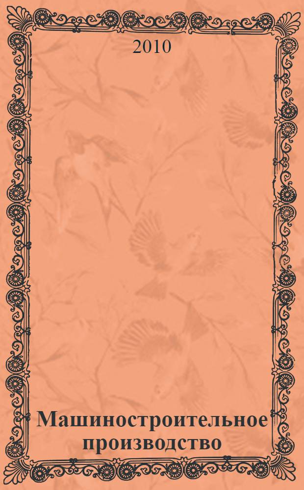 Машиностроительное производство : учебник : для использования в учебном процессе образовательных учреждений, реализующих программы среднего профессионального образования