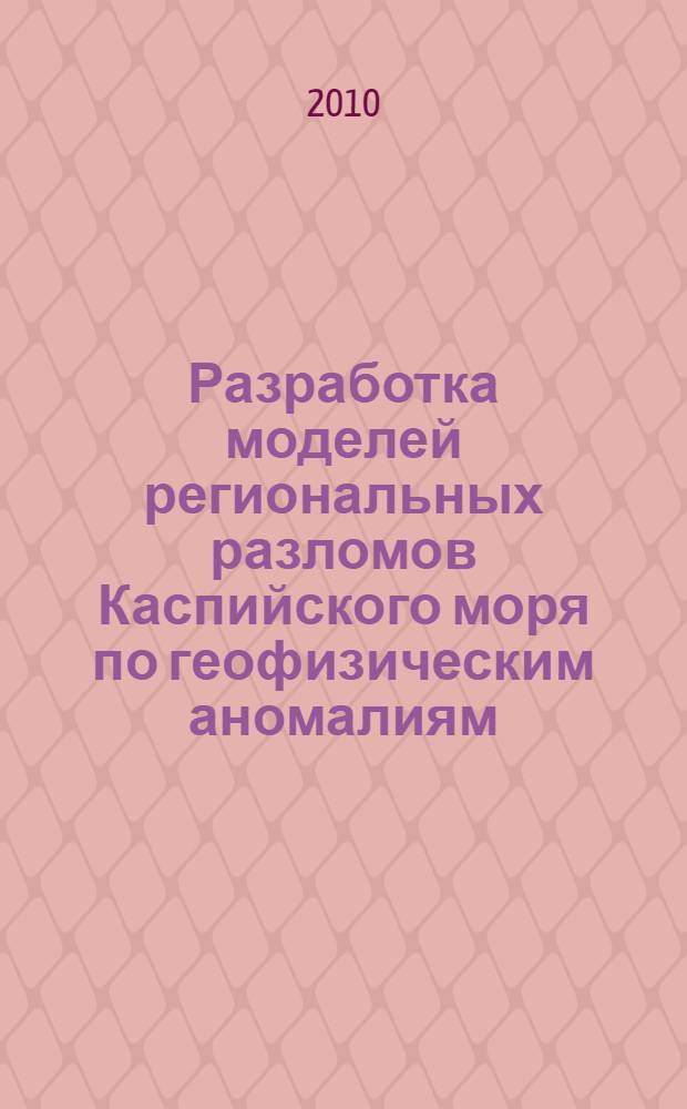 Разработка моделей региональных разломов Каспийского моря по геофизическим аномалиям : автореферат диссертации на соискание ученой степени доктор философии к.г.-м.н. : специальность 25.00.10