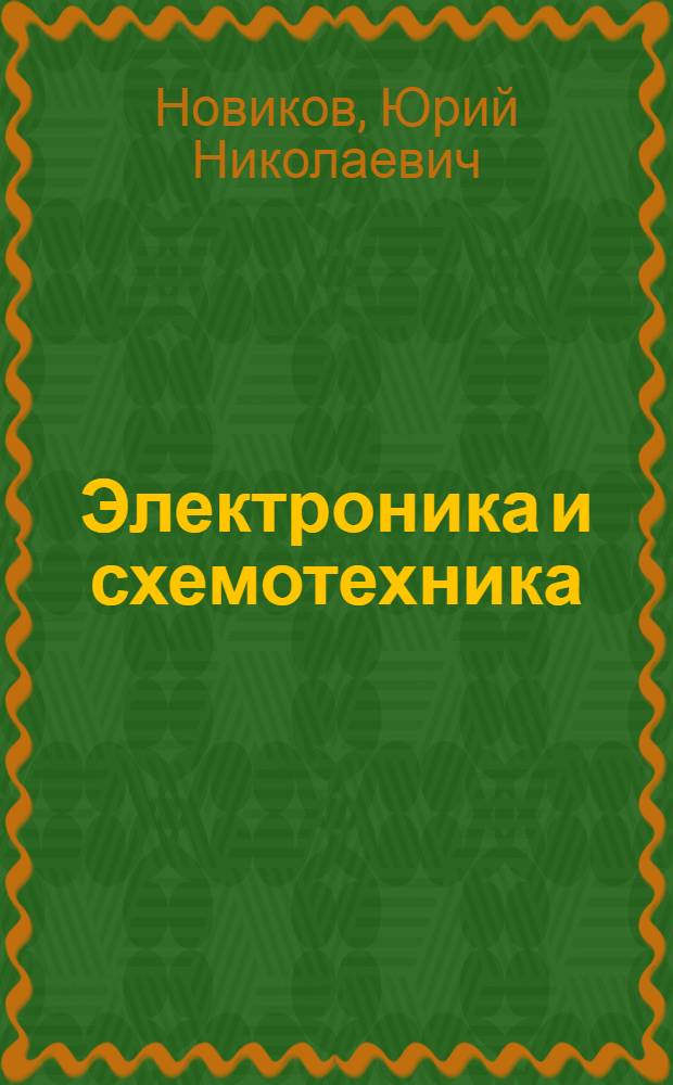 Электроника и схемотехника : полупроводниковые приборы: устройство, принцип действия, применение в усилителях : учебное пособие для студентов высших учебных заведений, обучающихся по направлению подготовки "Техническая физика"