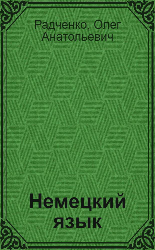 Немецкий язык : 1-й год обучения : 5 класс : рабочая тетрадь N 2