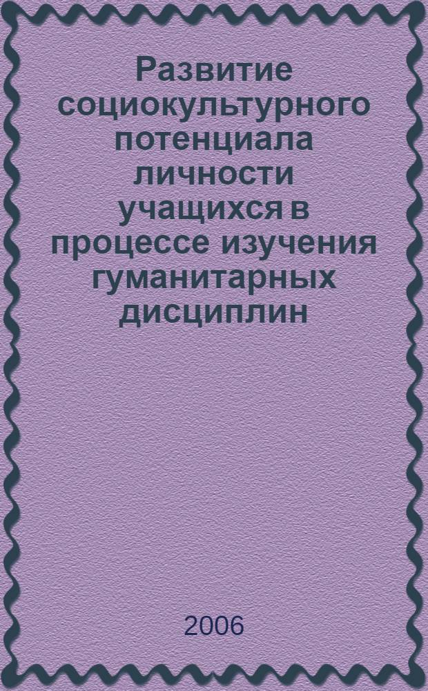 Развитие социокультурного потенциала личности учащихся в процессе изучения гуманитарных дисциплин : автореферат диссертации на соискание ученой степени к. п. н. : специальность 13.00.01 <общая педагогика>