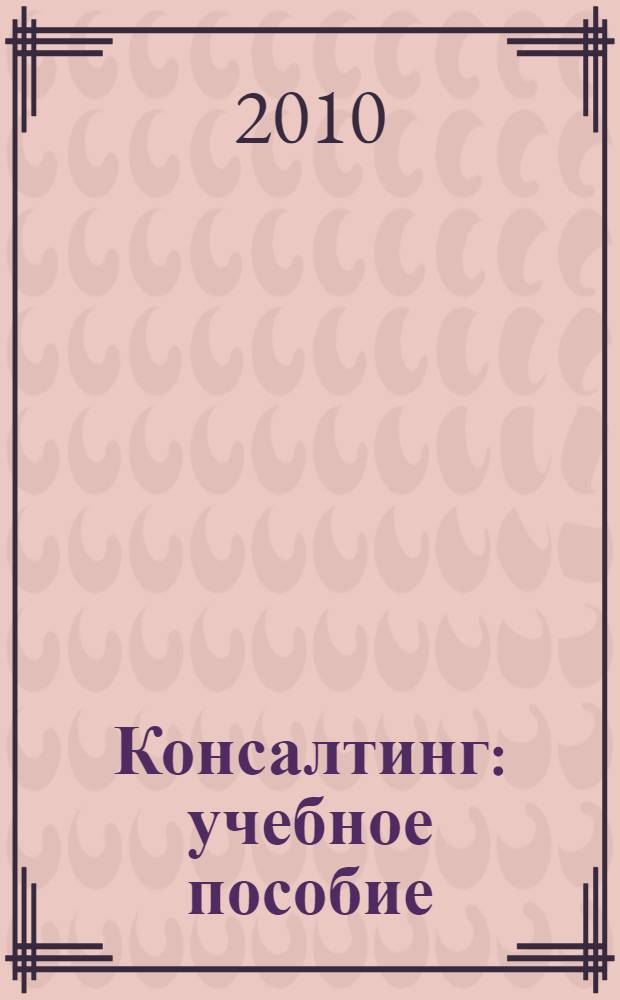 Консалтинг : учебное пособие