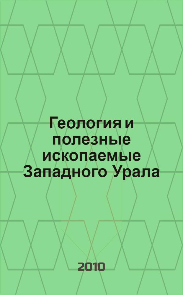 Геология и полезные ископаемые Западного Урала : материалы региональной научно-практической конференции, 18-19 мая 2010 г.