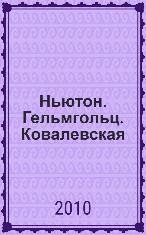 Ньютон. Гельмгольц. Ковалевская : избранные работы по истории науки