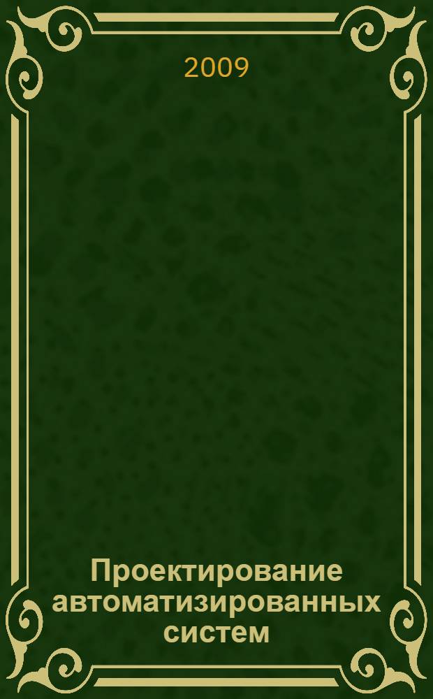 Проектирование автоматизированных систем : учебное пособие