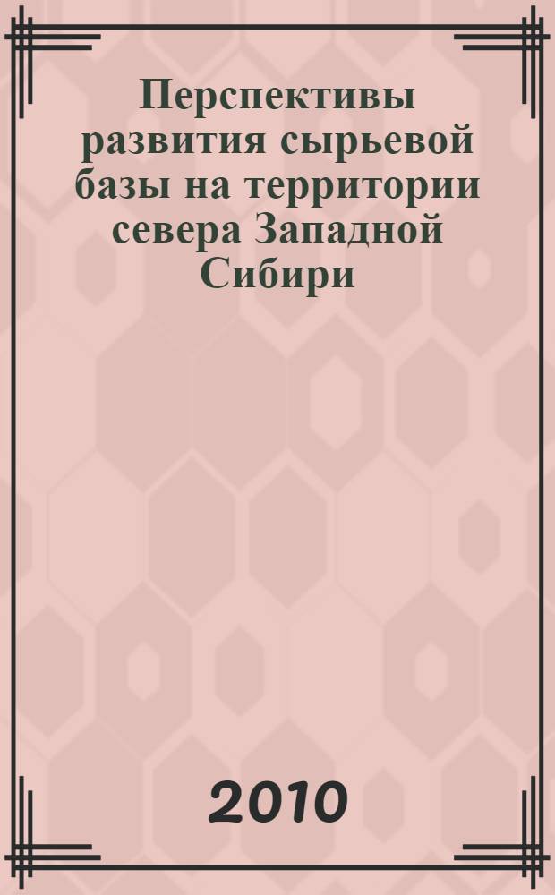 Перспективы развития сырьевой базы на территории севера Западной Сибири : обзорная информация