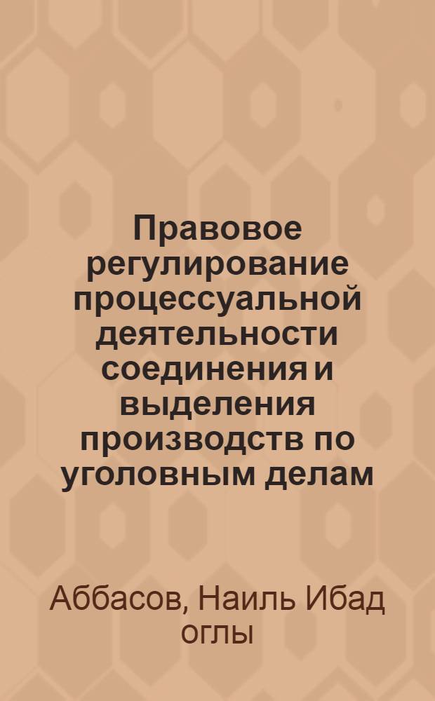 Правовое регулирование процессуальной деятельности соединения и выделения производств по уголовным делам : автореферат диссертации на соискание ученой степени доктор философии к.ю.н. : специальность 12.00.09