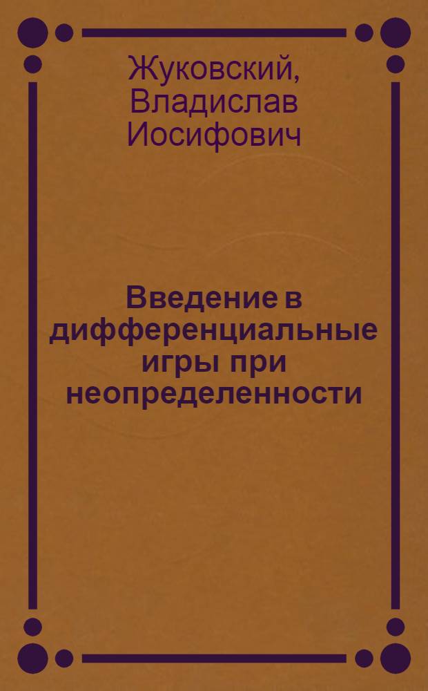 Введение в дифференциальные игры при неопределенности : равновесие угроз и контругроз