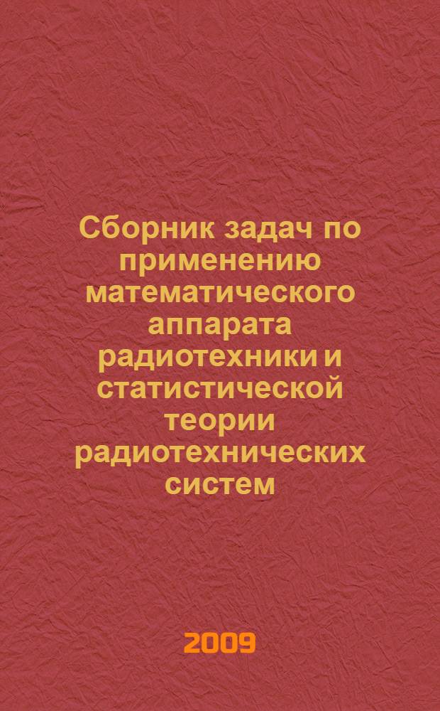 Сборник задач по применению математического аппарата радиотехники и статистической теории радиотехнических систем : учебное пособие