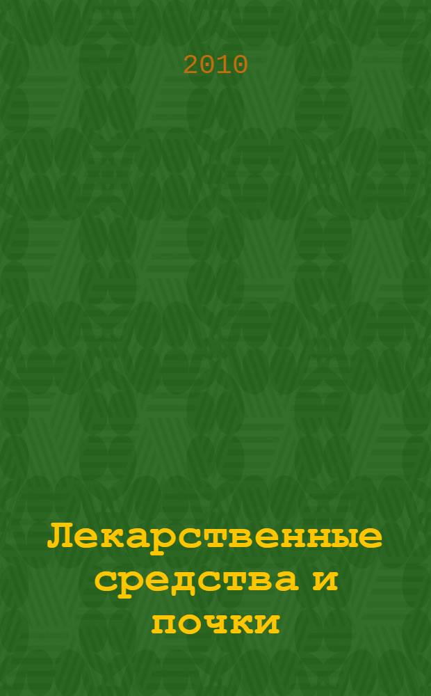 Лекарственные средства и почки : учебно-методическое пособие