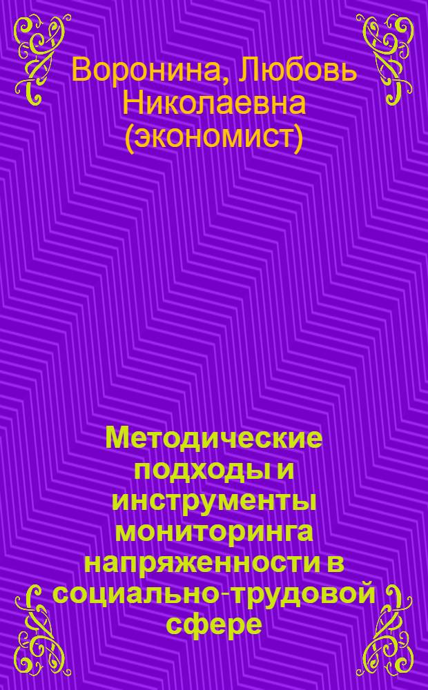 Методические подходы и инструменты мониторинга напряженности в социально-трудовой сфере