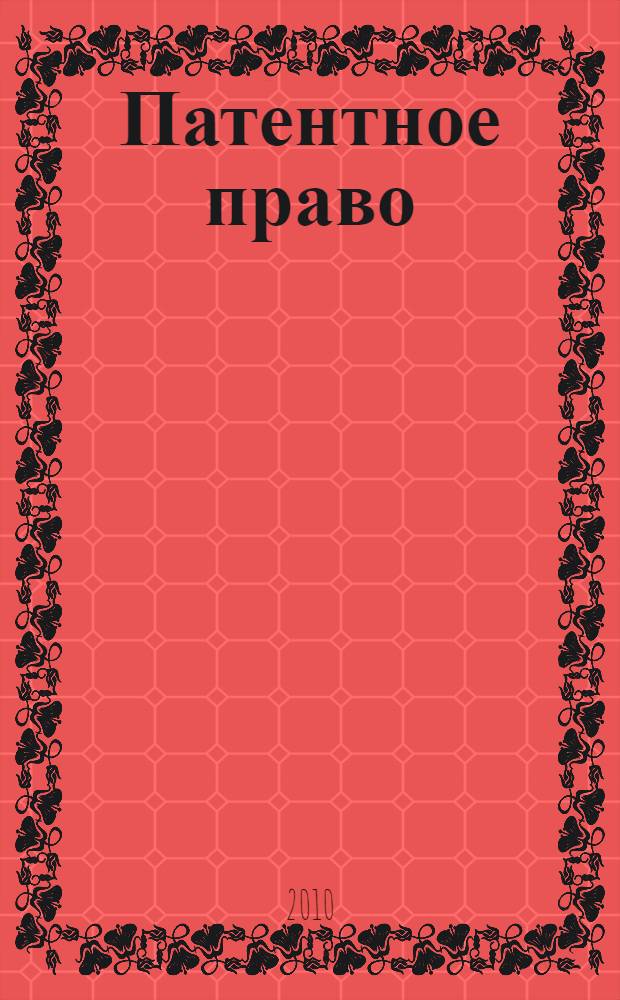 Патентное право : постатейный комментарий главы 72 Гражданского кодекса Российской Федерации