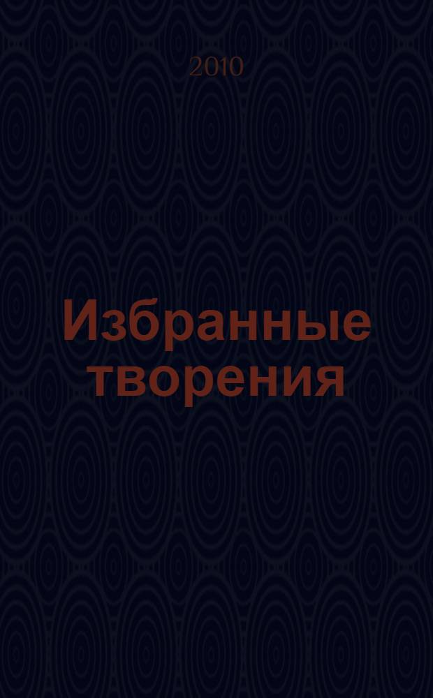 Избранные творения