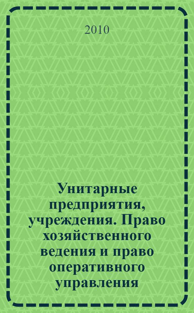Унитарные предприятия, учреждения. Право хозяйственного ведения и право оперативного управления : постатейный комментарий к статьям 113-115, 120 и главе 19 Гражданского кодекса Российской Федерации