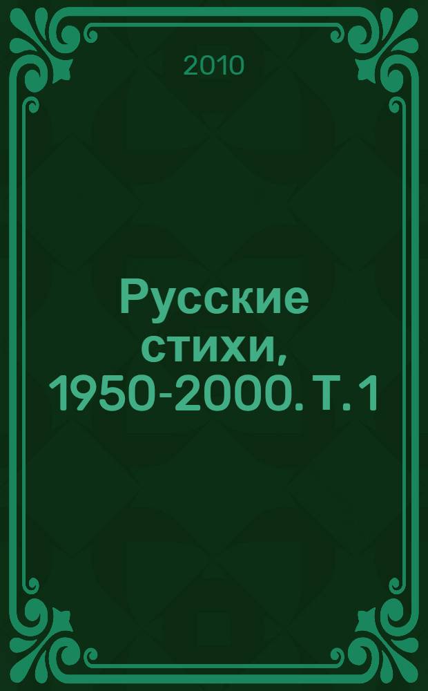 Русские стихи, 1950-2000. Т. 1