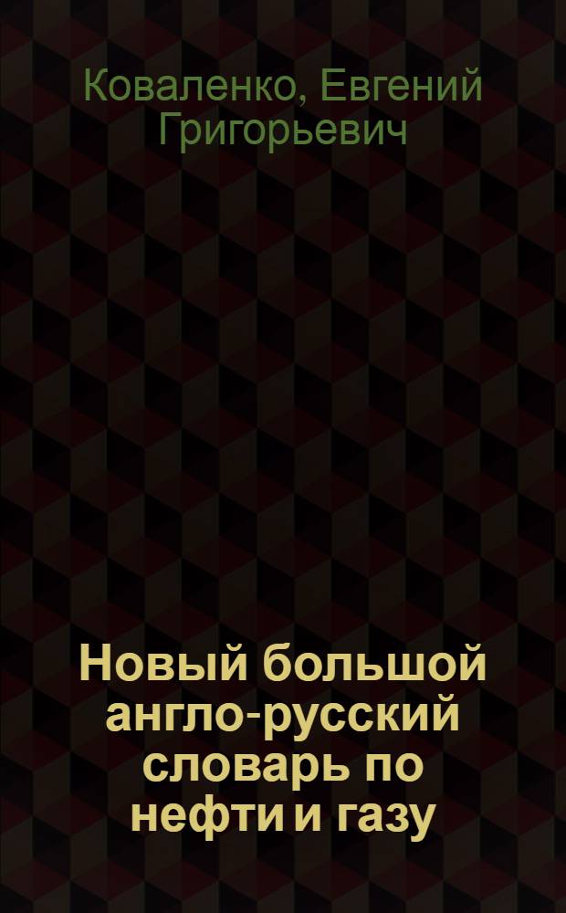 Новый большой англо-русский словарь по нефти и газу = New great english-russian dictionary on oil and gas : около 250000 терминов, сочетаний, эквивалентов и значений : в 2 т