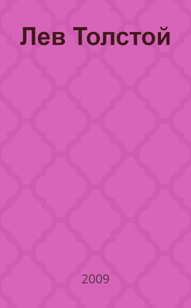Лев Толстой : исследования. Статьи