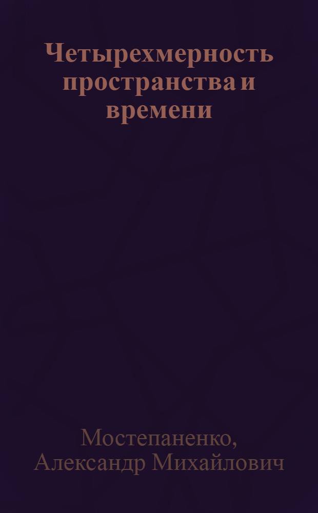 Четырехмерность пространства и времени