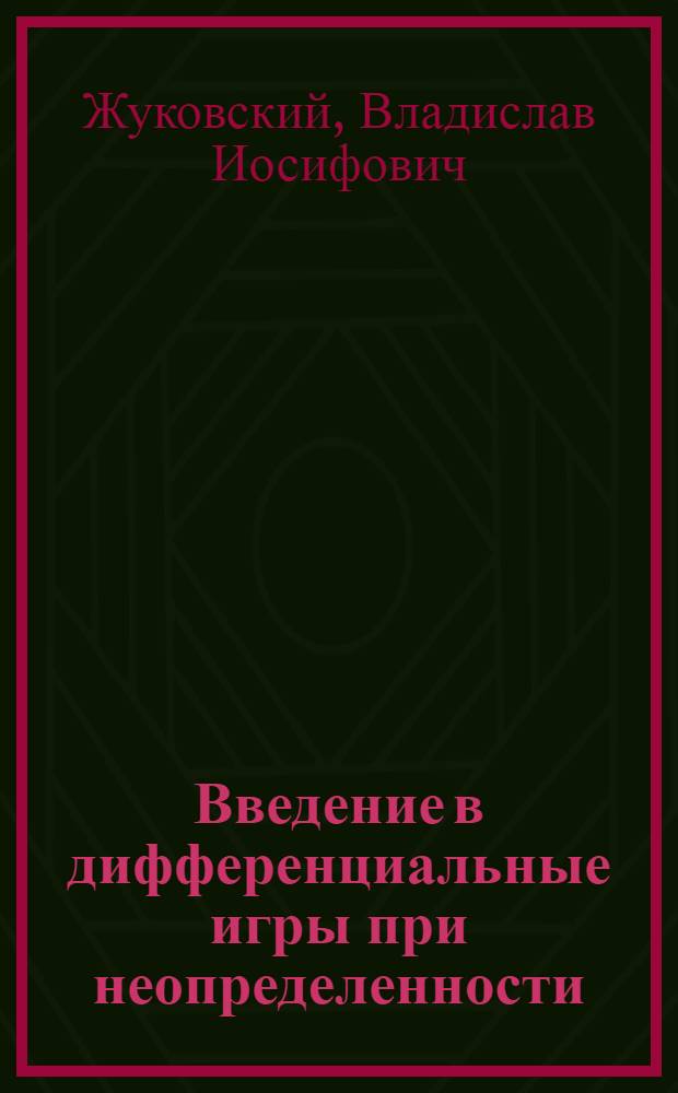 Введение в дифференциальные игры при неопределенности : равновесие по Бержу-Вайсману