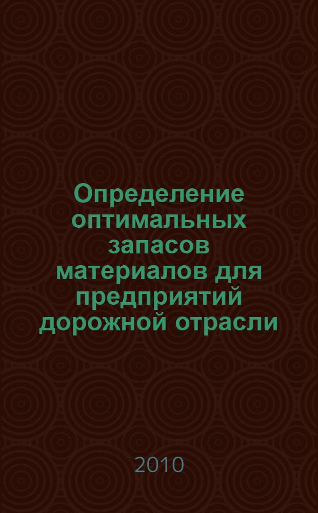 Определение оптимальных запасов материалов для предприятий дорожной отрасли