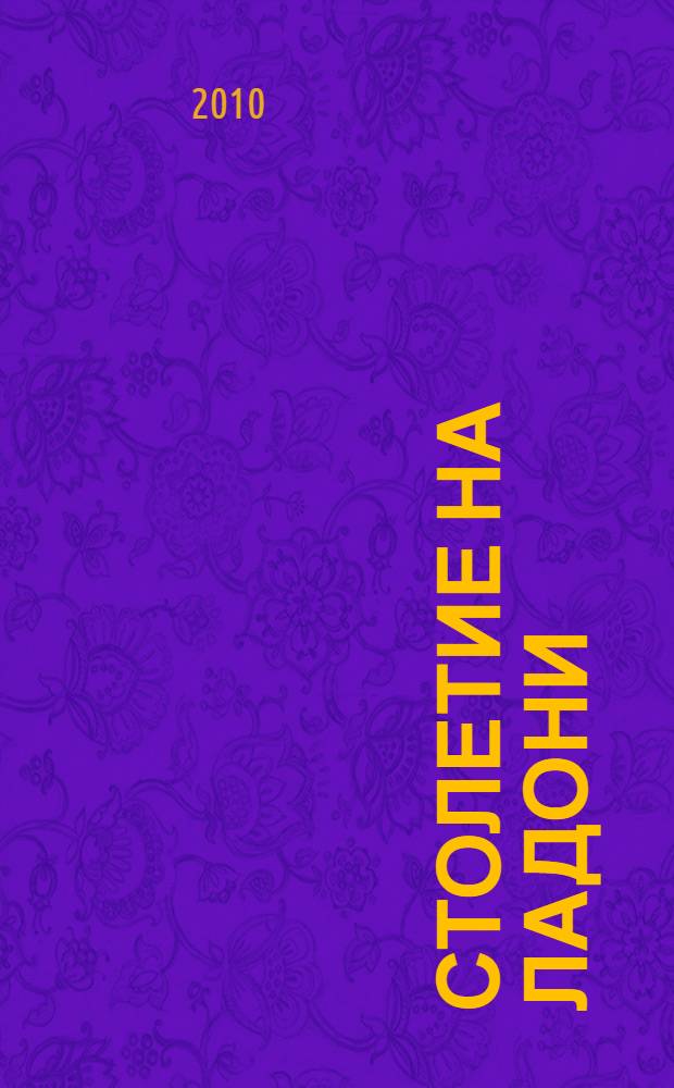 Столетие на ладони : воспоминания