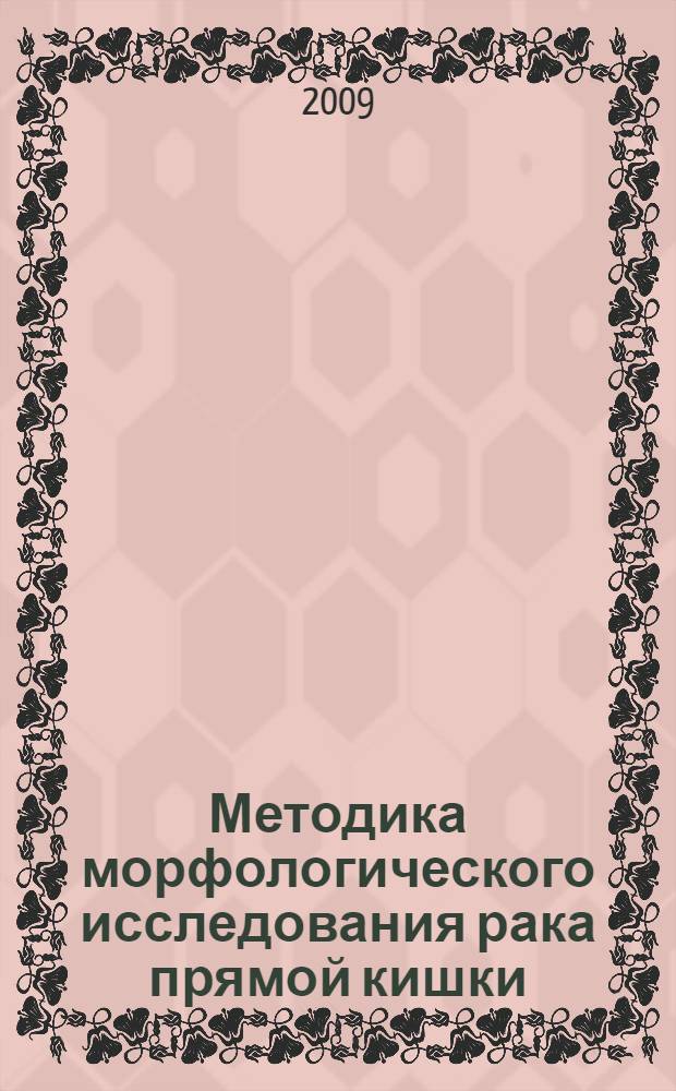 Методика морфологического исследования рака прямой кишки : (медицинская технология)