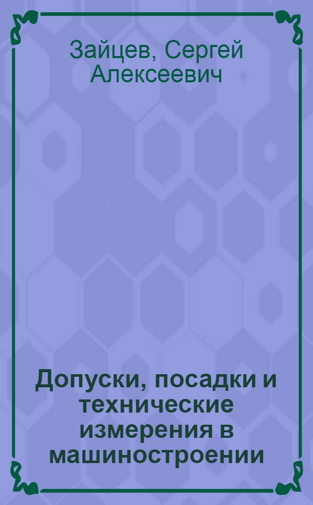 Допуски, посадки и технические измерения в машиностроении : учебник для образовательных учреждений, реализующих программы начального профессионального образования