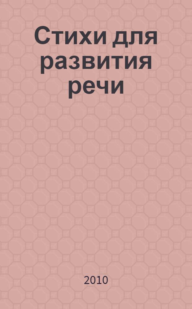Стихи для развития речи : родители читают детям
