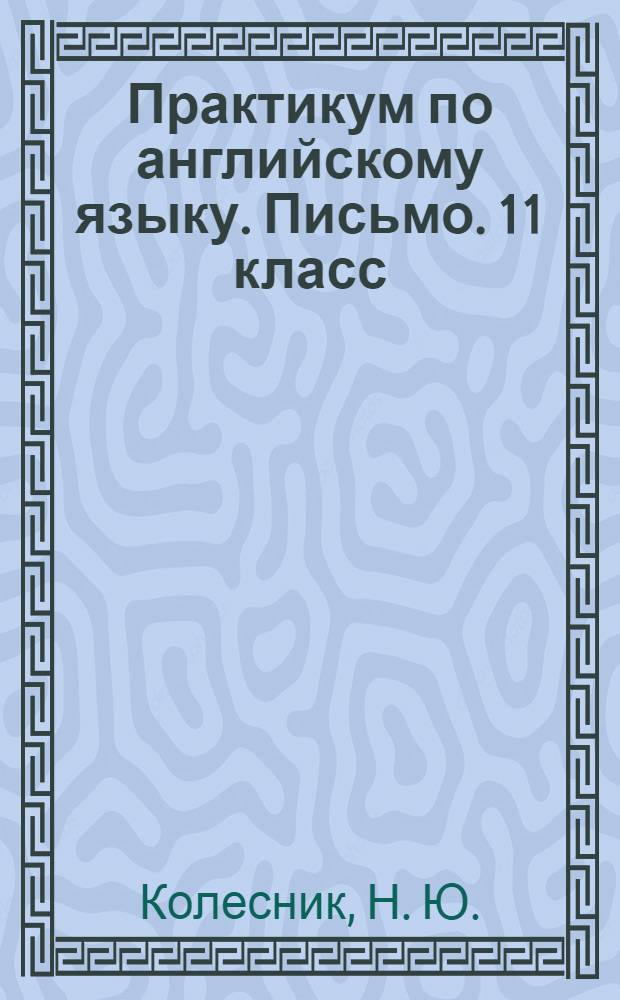 Практикум по английскому языку. Письмо. 11 класс