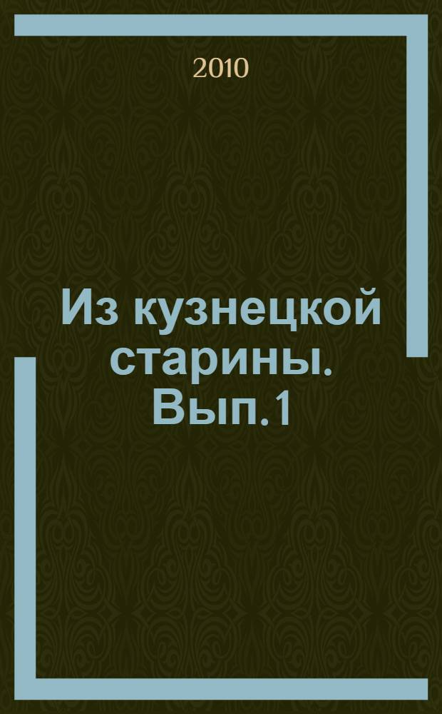 Из кузнецкой старины. Вып. 1