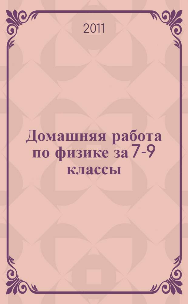 Домашняя работа по физике за 7-9 классы: к пособию "Сборник задач по физике для 7-9 классов общеобразовательных учреждений / В.И. Лукашик, Е.В. Иванова. - 23-е изд. - М.: Просвещение, 2009": учебно-методическое пособие