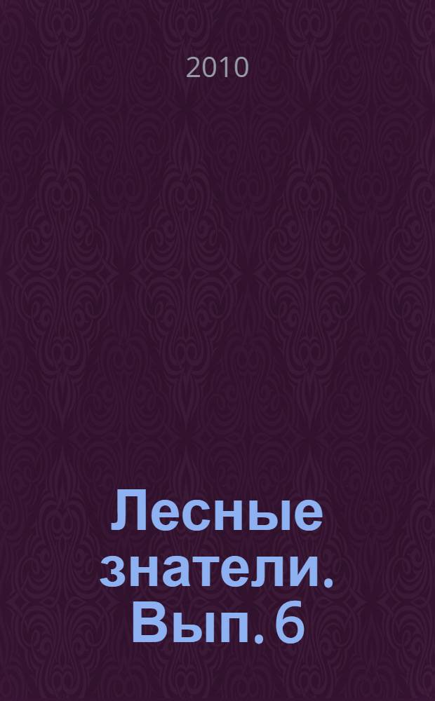 Лесные знатели. Вып. 6