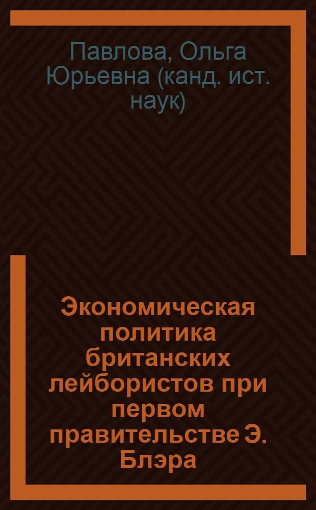 Экономическая политика британских лейбористов при первом правительстве Э. Блэра : (1997-2001 гг.) : автореферат диссертации на соискание ученой степени к. ист. н. : специальность 07.00.03 <Всеобщая история соответствующего периода>