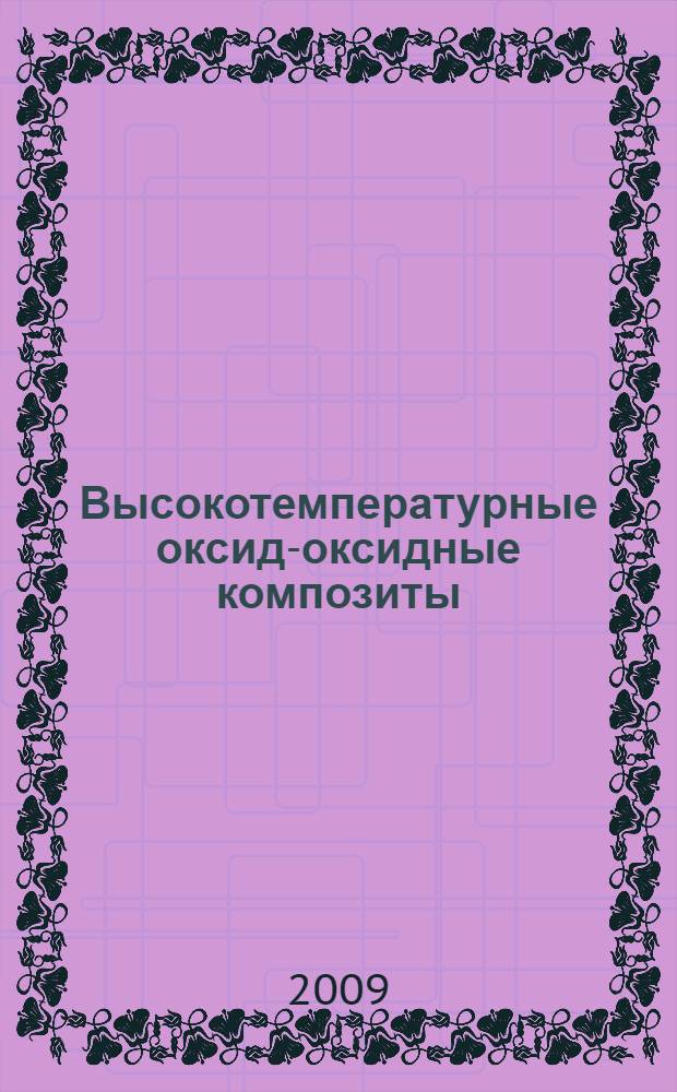 Высокотемпературные оксид-оксидные композиты : автореферат диссертации на соискание ученой степени к. т. н. : специальность 05.16.06 <Порошковая металлургия и композиционные материалы>